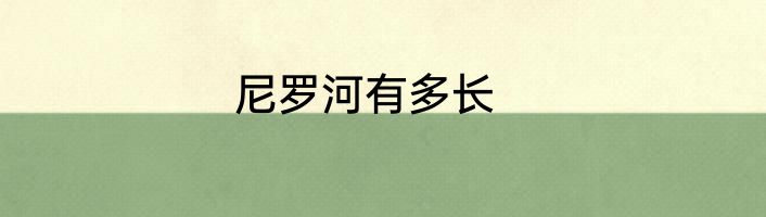 尼罗河有多长