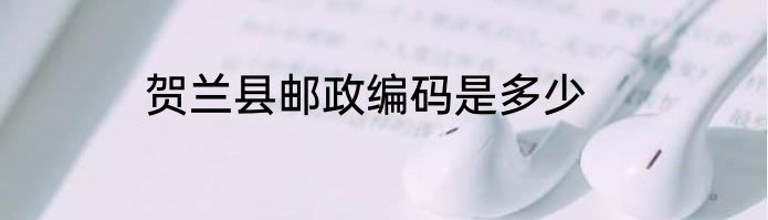 贺兰县邮政编码是多少