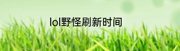 lol野怪刷新时间