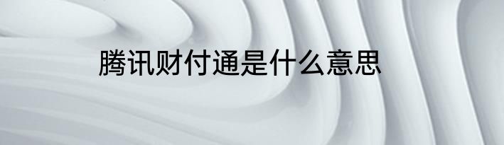腾讯财付通是什么意思