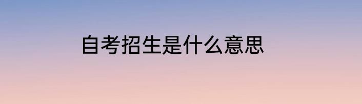 自考招生是什么意思