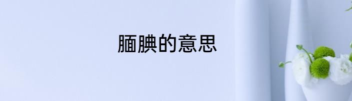 腼腆的意思
