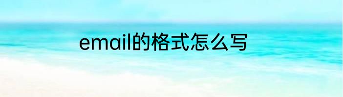 email的格式怎么写