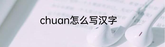 chuan怎么写汉字