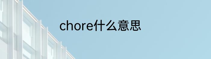 chore什么意思