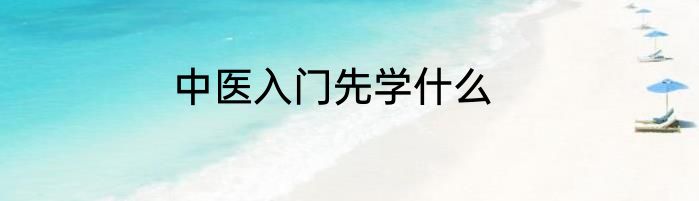 中医入门先学什么