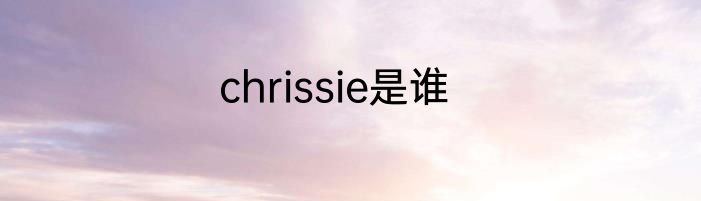 chrissie是谁