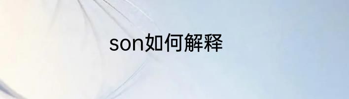 son如何解释