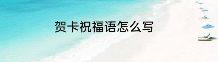 贺卡祝福语怎么写
