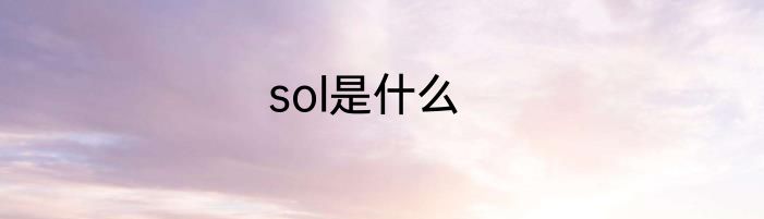 sol是什么