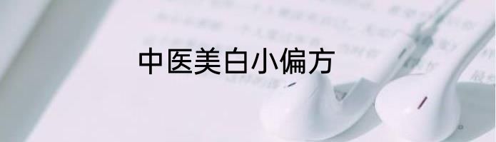 中医美白小偏方