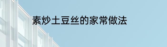 素炒土豆丝的家常做法