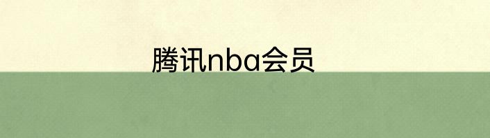 腾讯nba会员