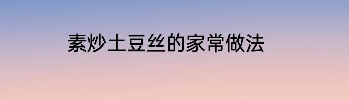 素炒土豆丝的家常做法