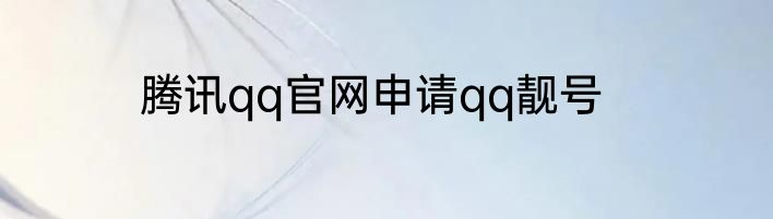 腾讯qq官网申请qq靓号