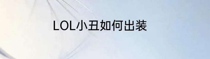 LOL小丑如何出装