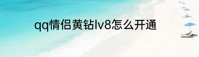qq情侣黄钻lv8怎么开通
