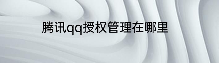 腾讯qq授权管理在哪里