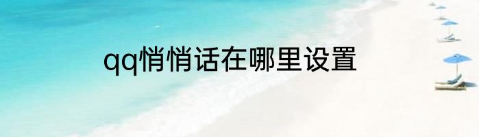 qq悄悄话在哪里设置