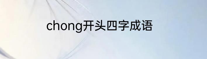 chong开头四字成语