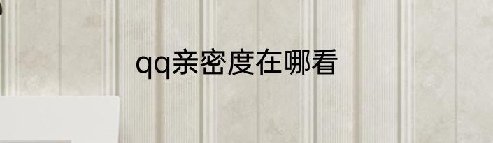 qq亲密度在哪看