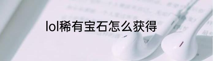 lol稀有宝石怎么获得