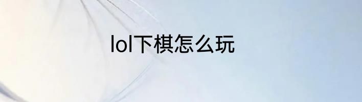 lol下棋怎么玩