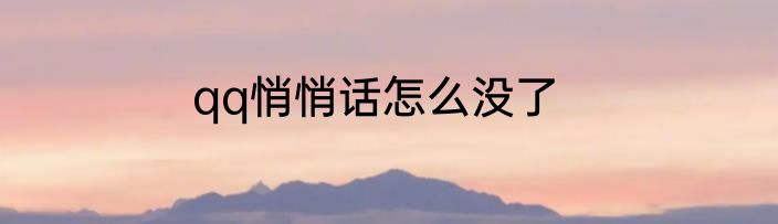 qq悄悄话怎么没了