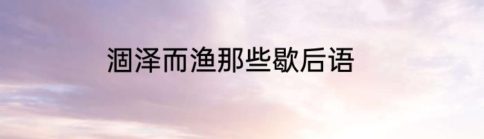 涸泽而渔那些歇后语