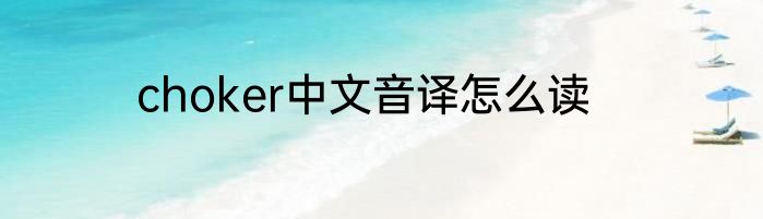 choker中文音译怎么读