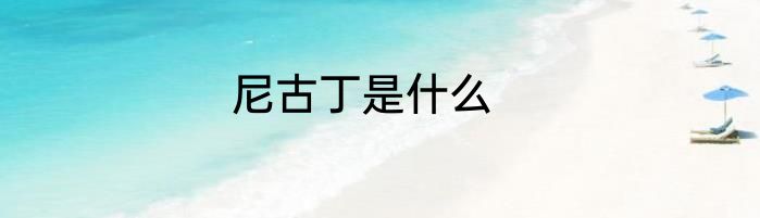 尼古丁是什么