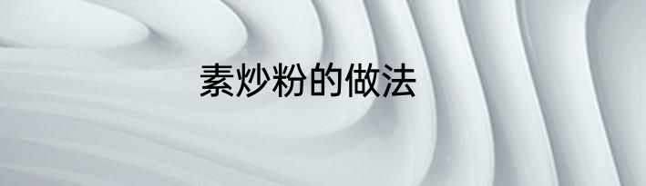 素炒粉的做法