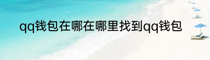 qq钱包在哪在哪里找到qq钱包