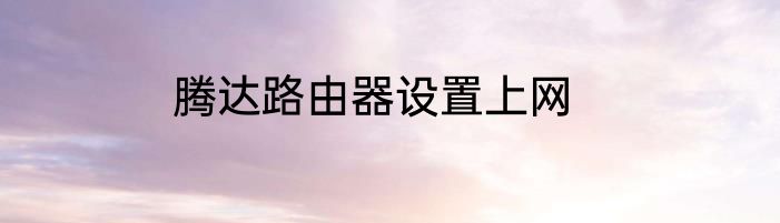 腾达路由器设置上网