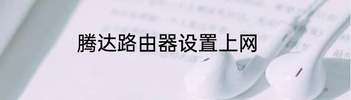 腾达路由器设置上网
