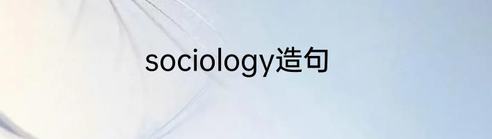 sociology造句