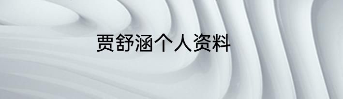 贾舒涵个人资料