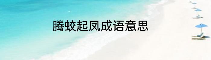 腾蛟起凤成语意思