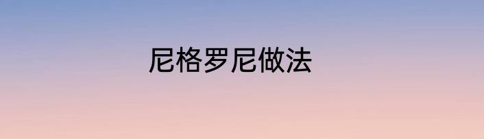 尼格罗尼做法
