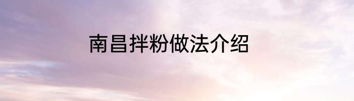 南昌拌粉做法介绍