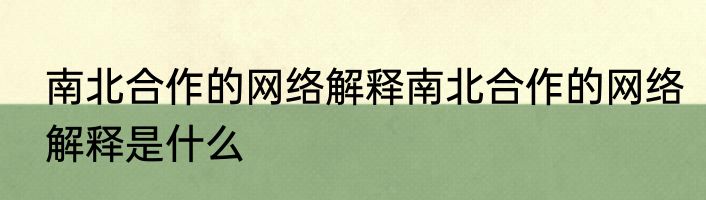 南北合作的网络解释南北合作的网络解释是什么