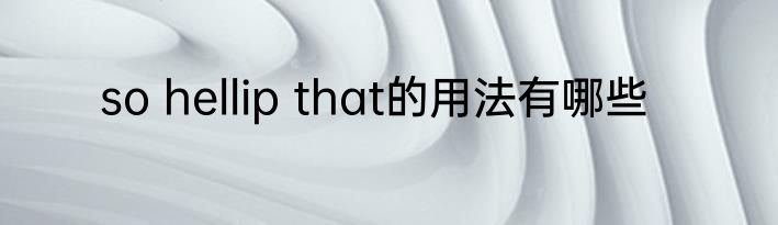 so hellip that的用法有哪些