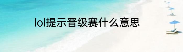 lol提示晋级赛什么意思