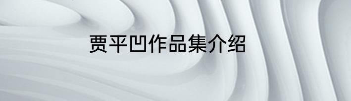 贾平凹作品集介绍