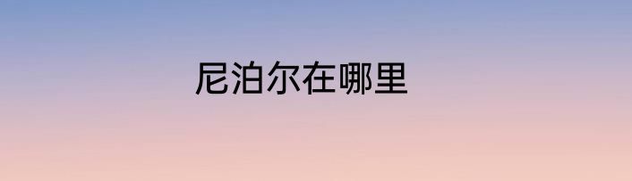 尼泊尔在哪里