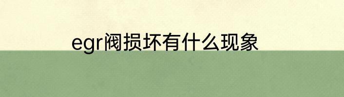 egr阀损坏有什么现象