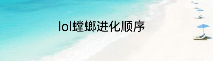 lol螳螂进化顺序