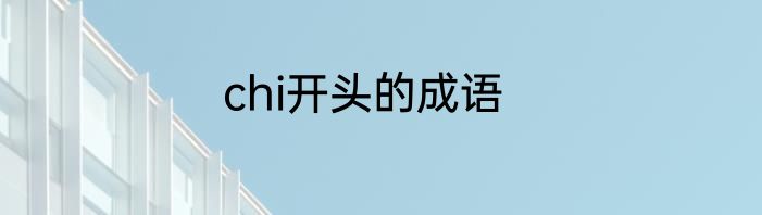 chi开头的成语