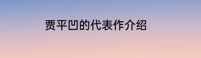 贾平凹的代表作介绍