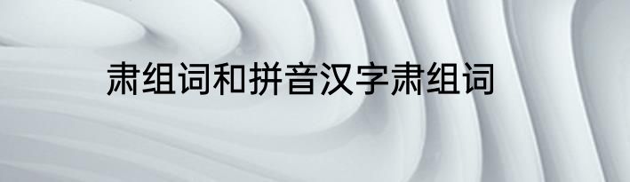 肃组词和拼音汉字肃组词